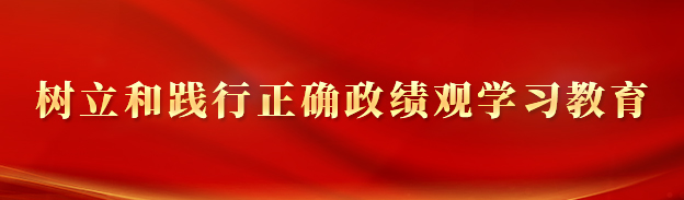 樹立和踐行正確政績(jī)觀學(xué)習(xí)教育